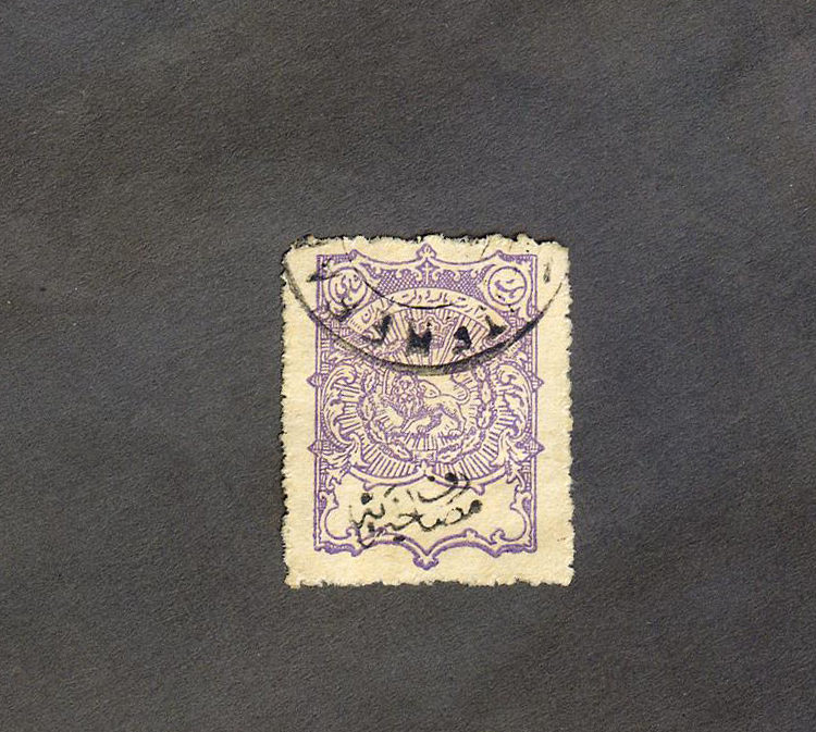  تمبر یکشاهی مصارف خیریه بنفش ممهور قاجار