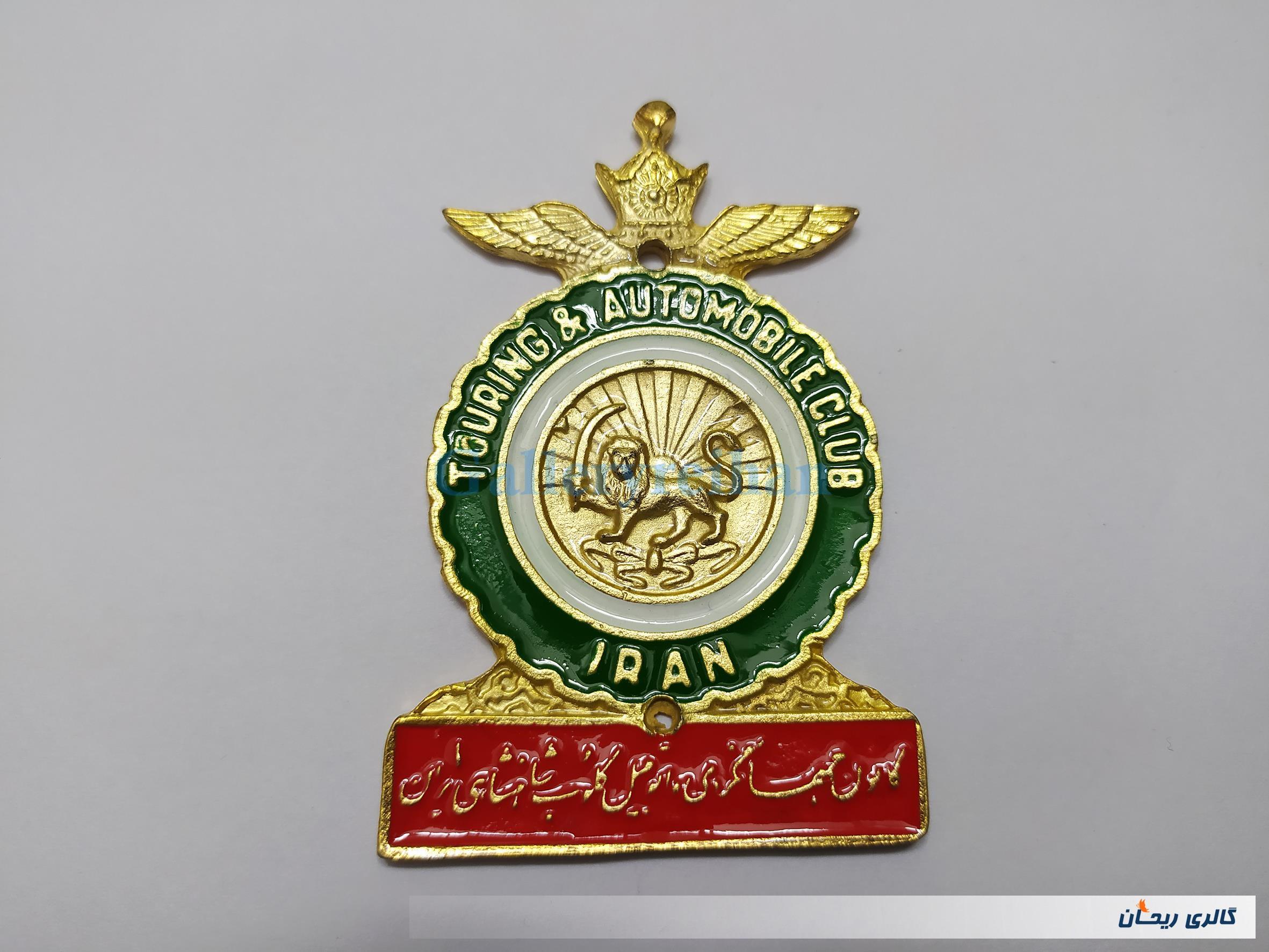 نشان کانون جهانگردی و کلوپ شاهنشاهی ایران 