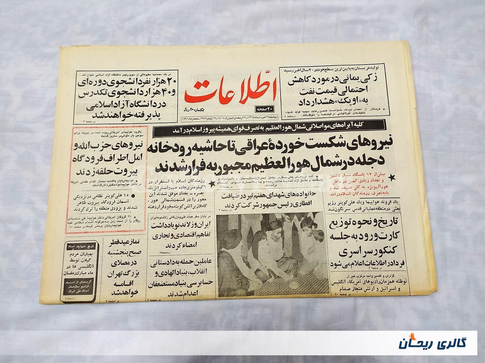 روزنامه کلکسیونی اطلاعات چاپ 27خرداد 1364 