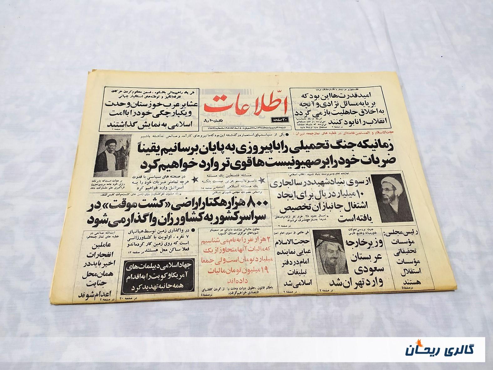 روزنامه کلکسیونی اطلاعات چاپ 28اردیبهشت1364 