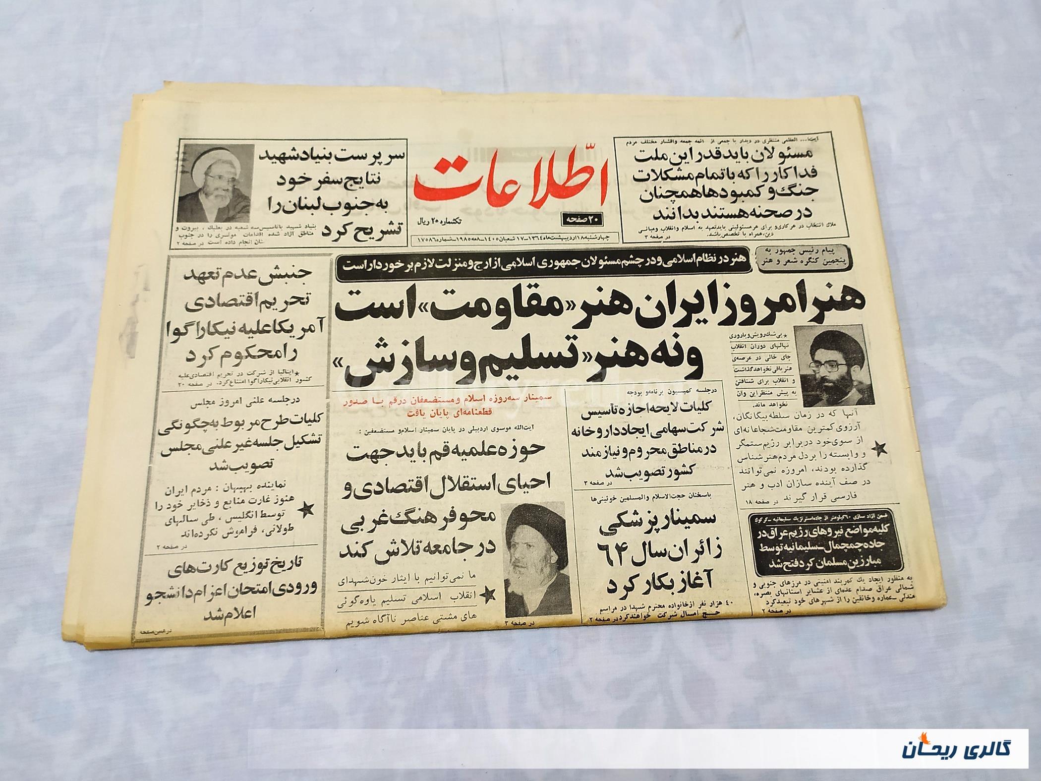 روزنامه کلکسیونی اطلاعات چاپ 18اردیبهشت1364