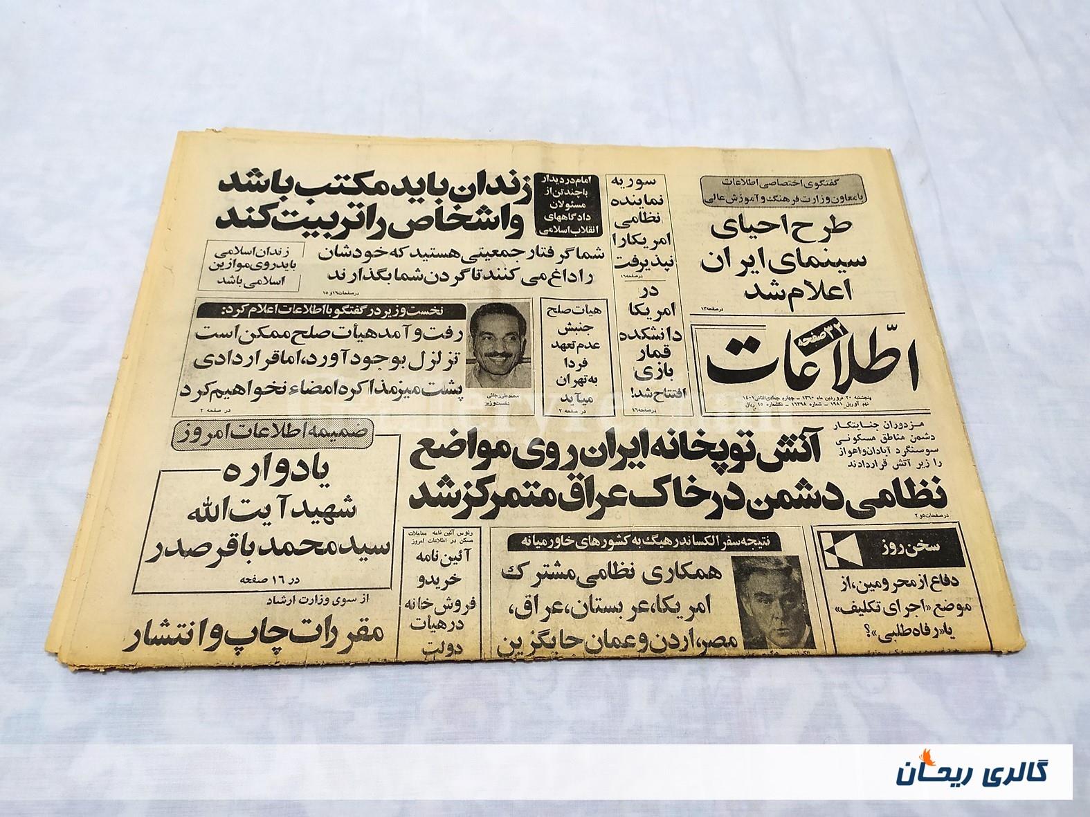 روزنامه کلکسیونی اطلاعات چاپ 20فروردین 1360