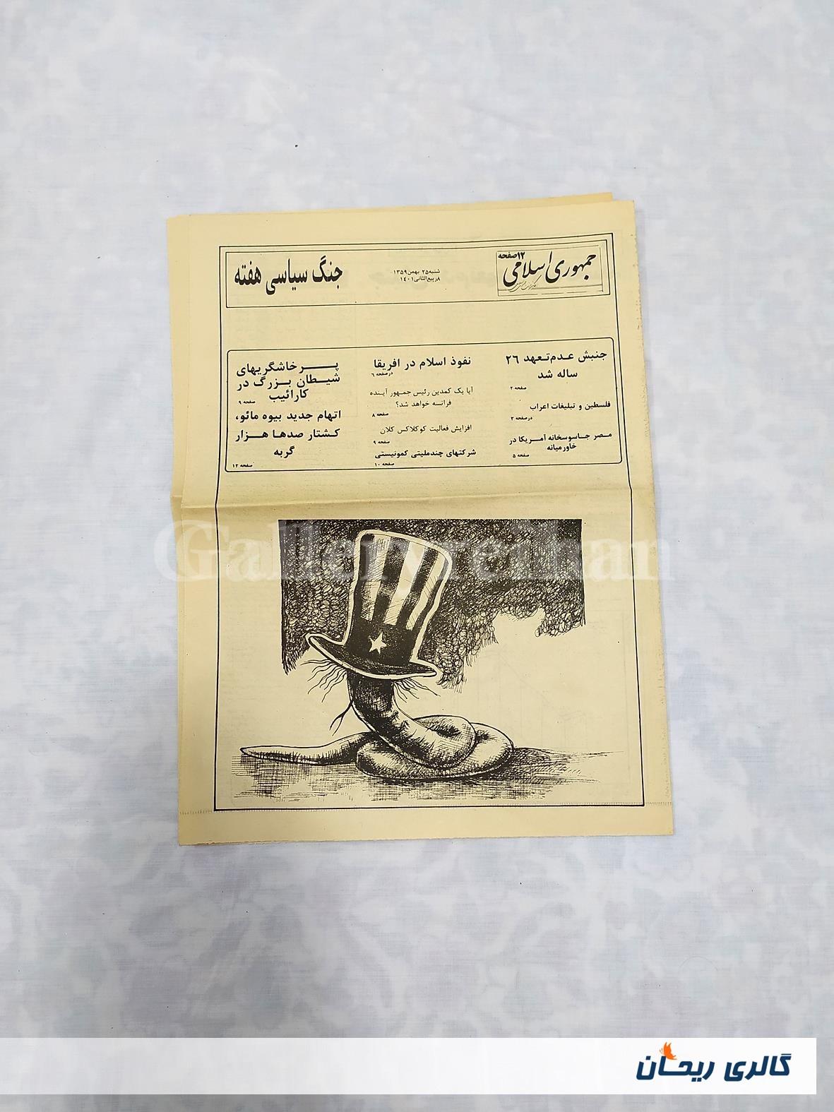 روزنامه کلکسیونی ضمیمه جمهوری 25بهمن 1359