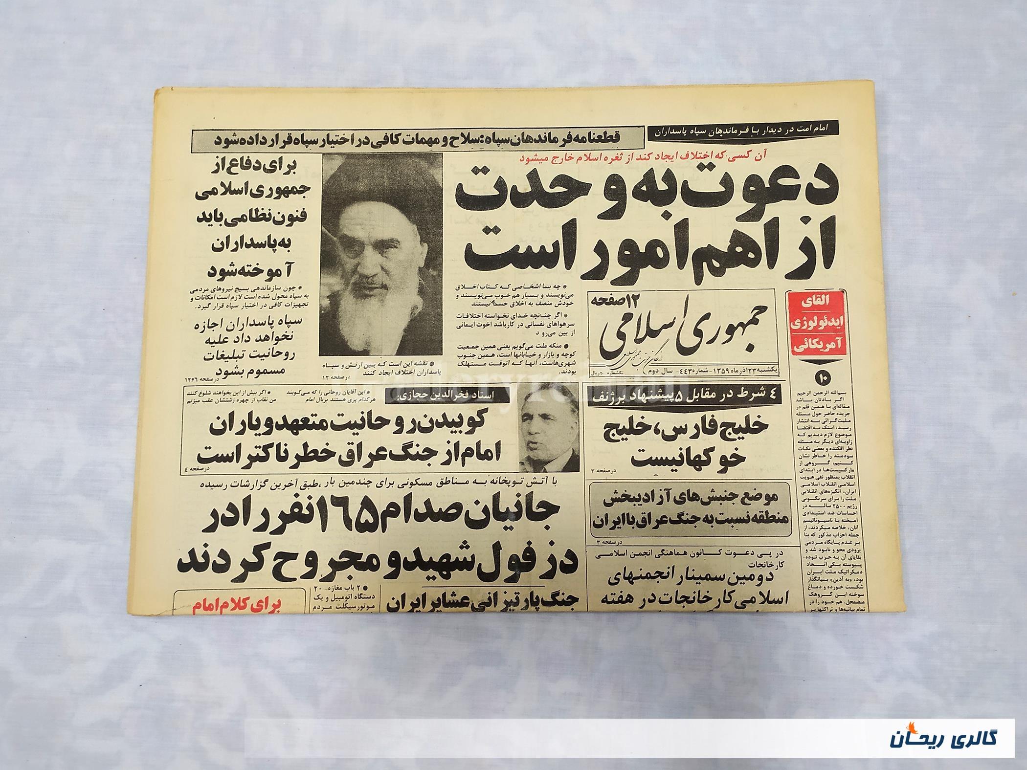 روزنامه کلکسیونی جمهوری 23 آذر 1359 