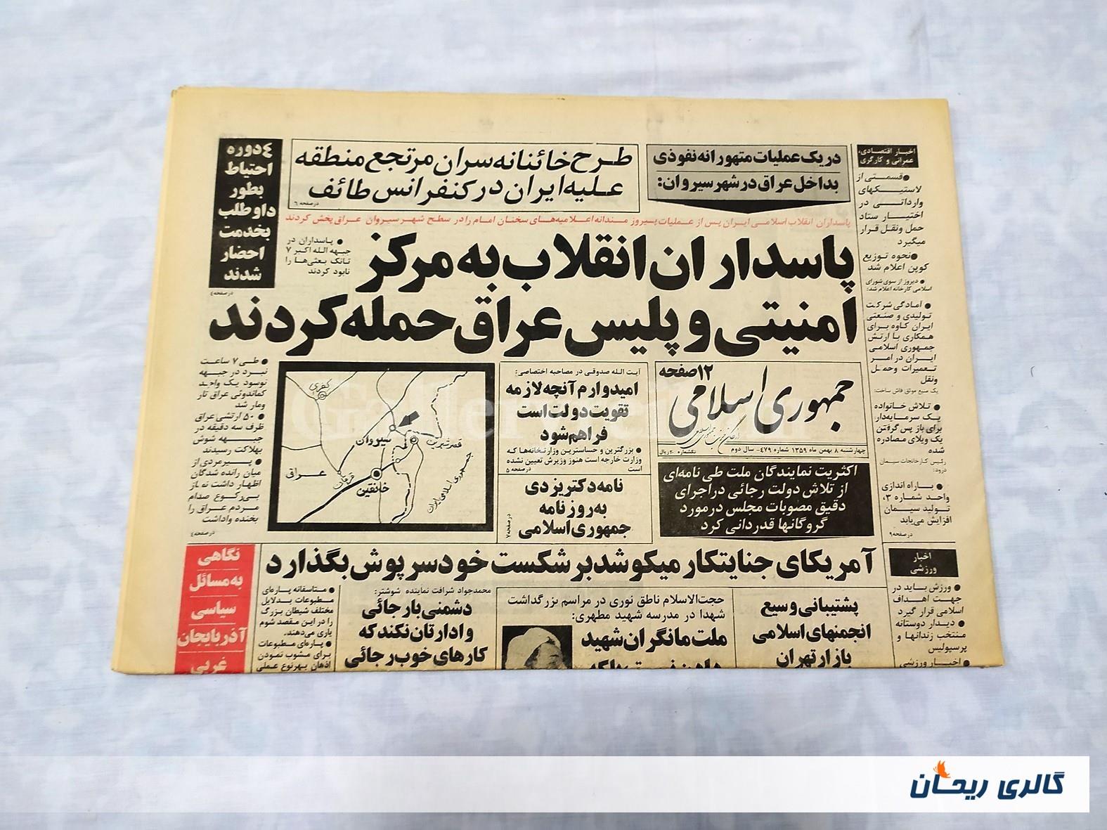 روزنامه کلکسیونی جمهوری 8 بهمن 1359 