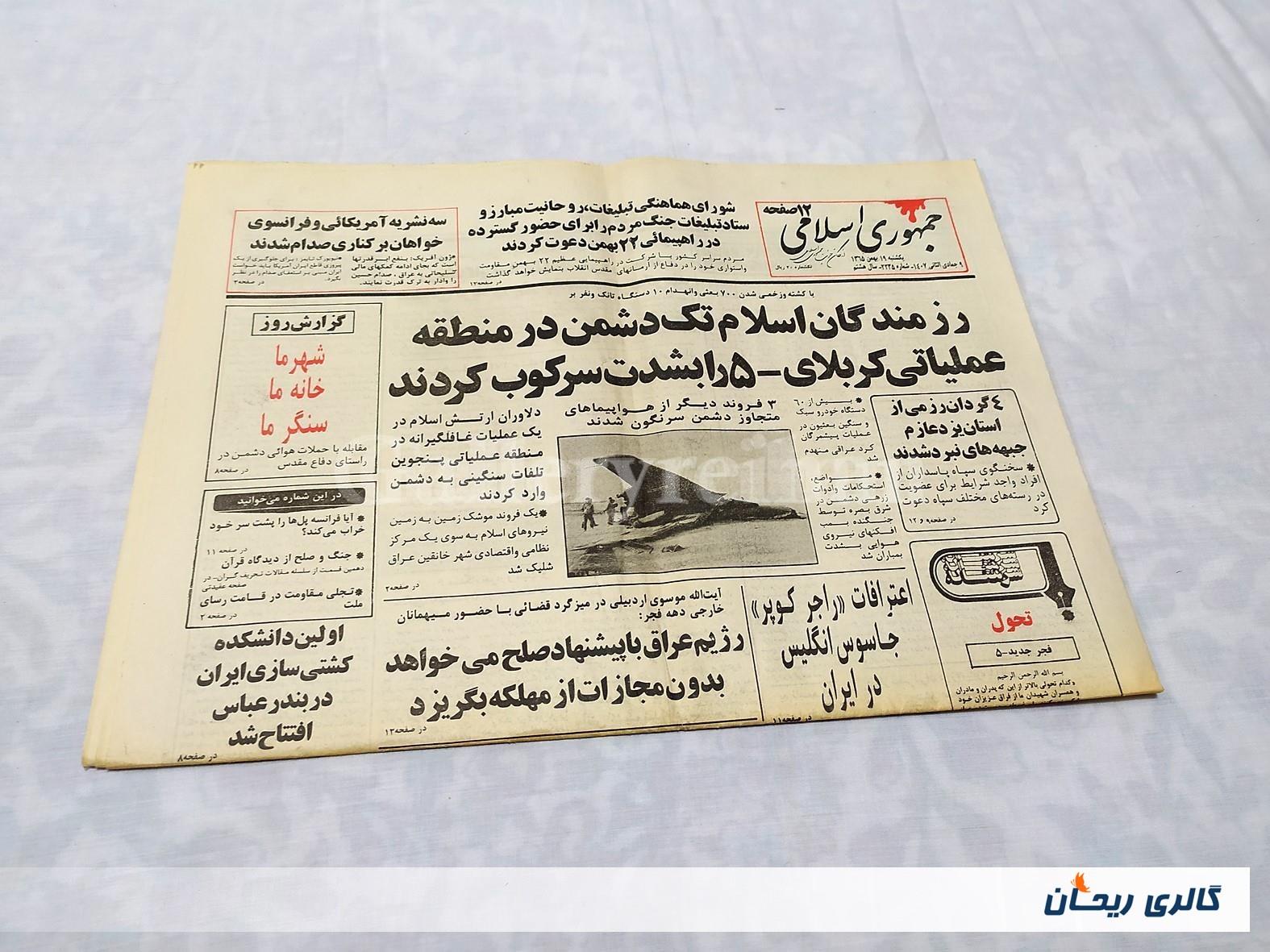 روزنامه کلکسیونی جمهوری چاپ 19 بهمن 1365 