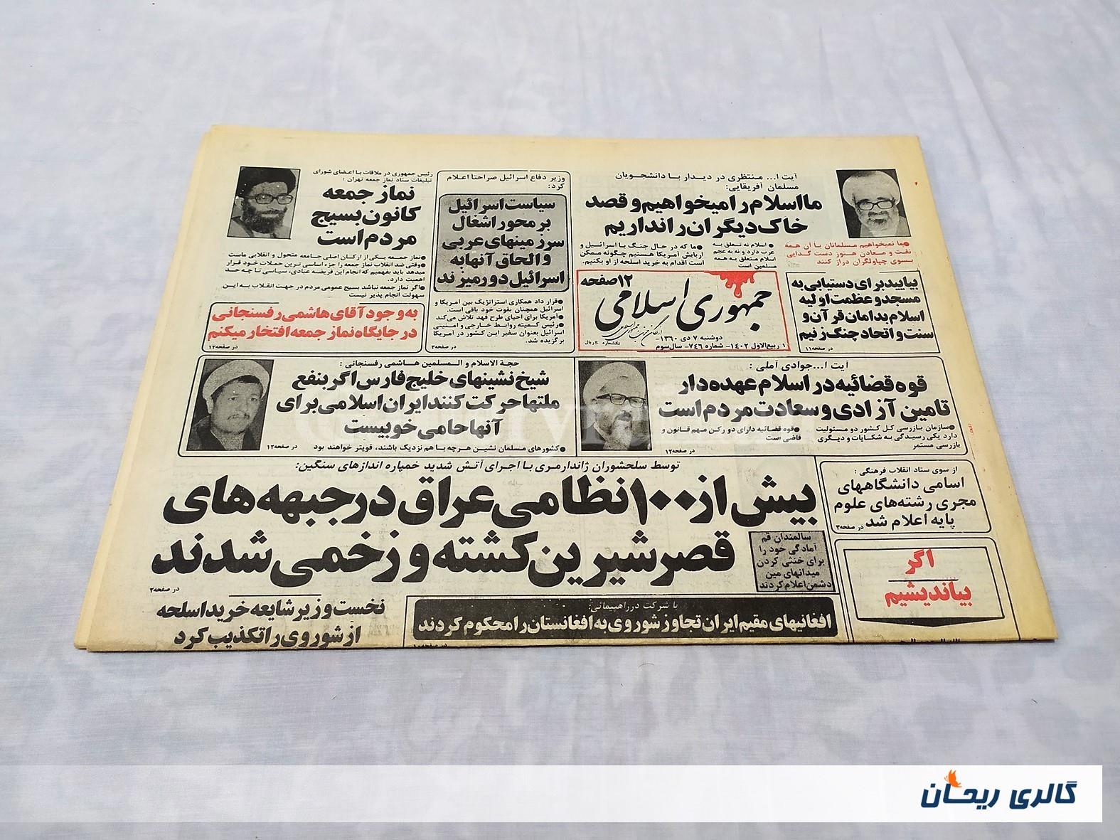 روزنامه کلکسیونی جمهوری چاپ 7 دی 1360