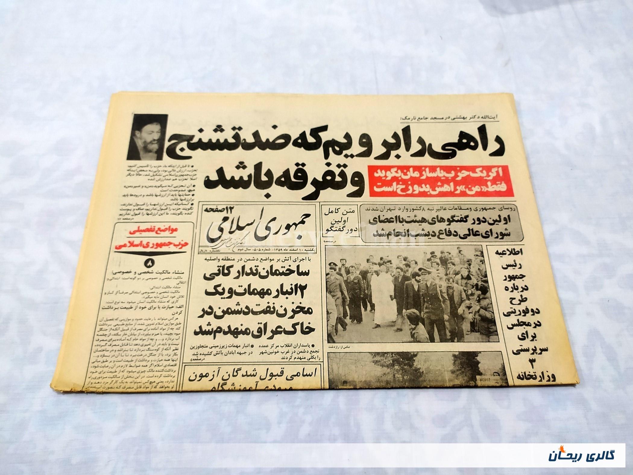 روزنامه کلکسیونی جمهوری 10 اسفند 1359 