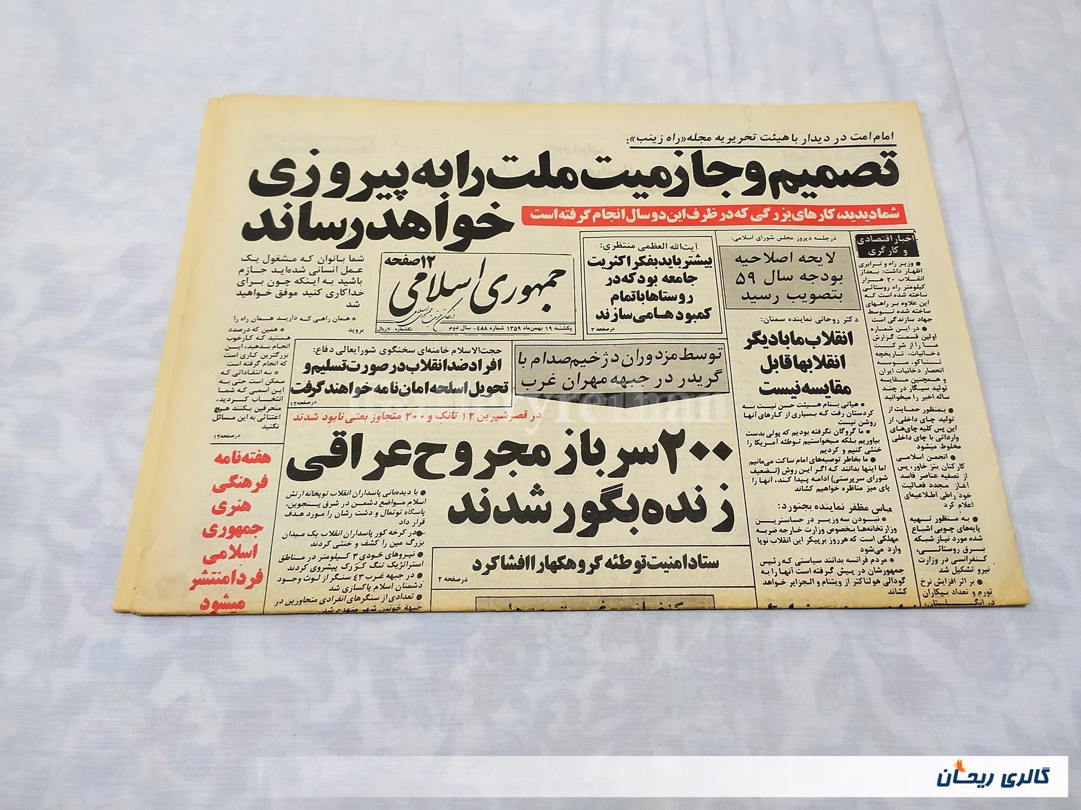 روزنامه کلکسیونی جمهوری 19 بهمن 1359 