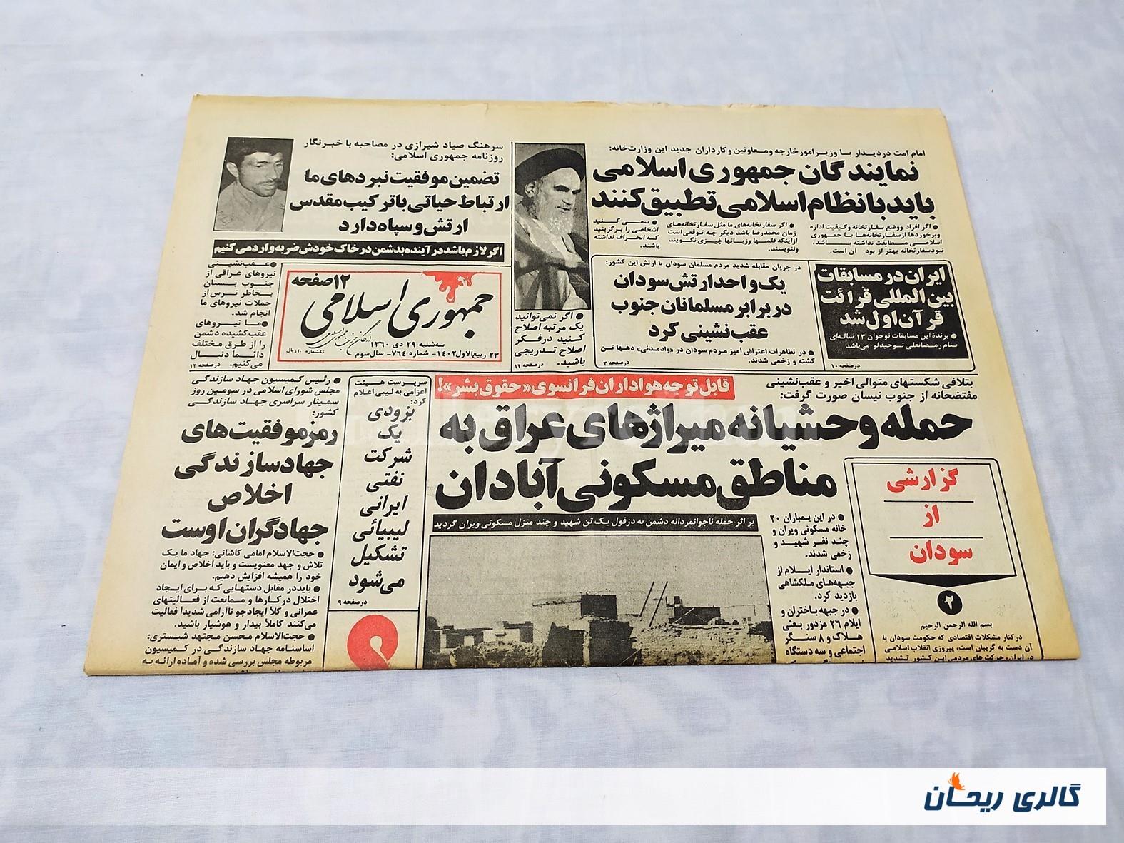 روزنامه کلکسیونی جمهوری چاپ 29 دی 1360 