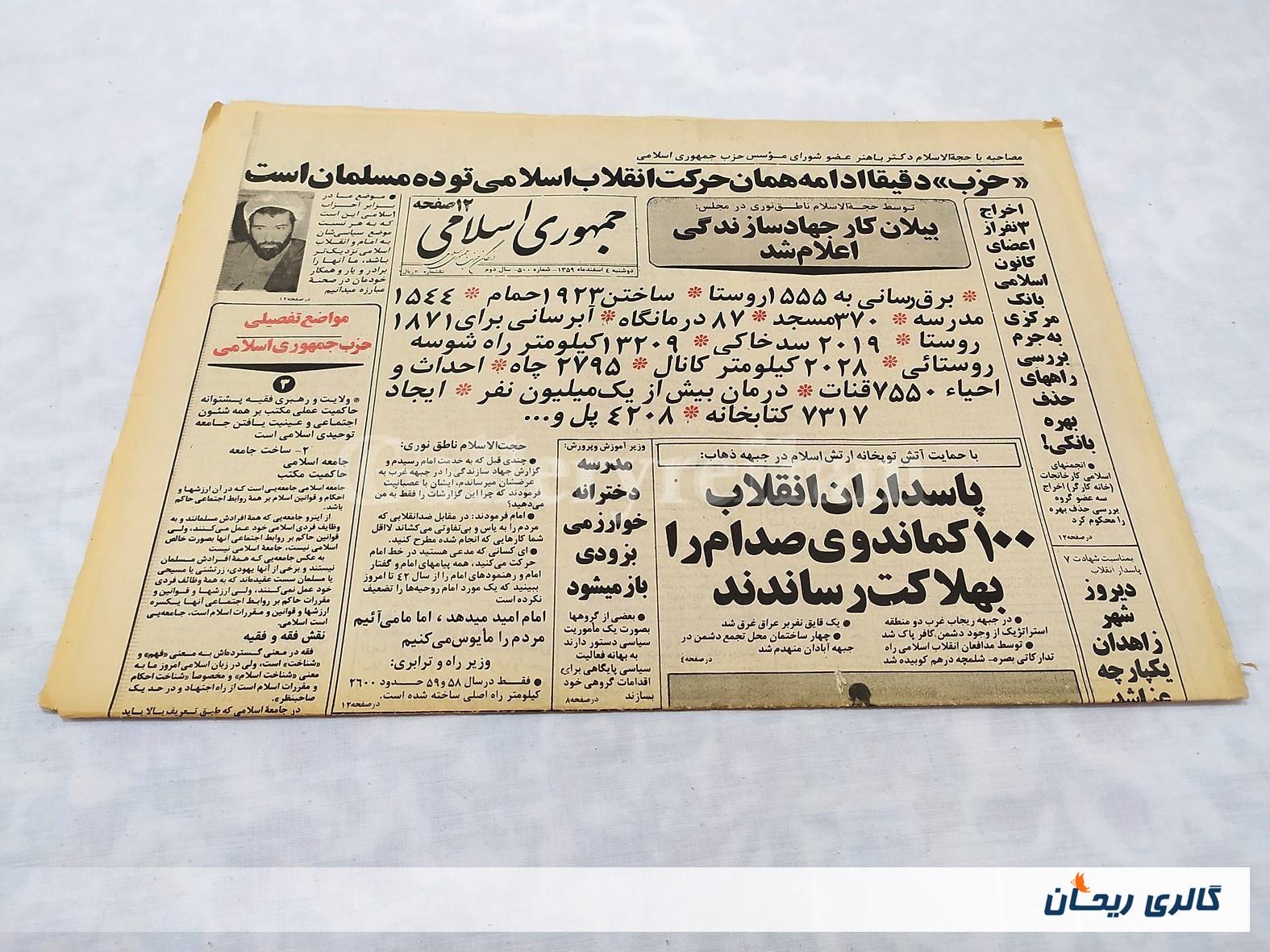 روزنامه کلکسیونی جمهوری 4 اسفند 1359