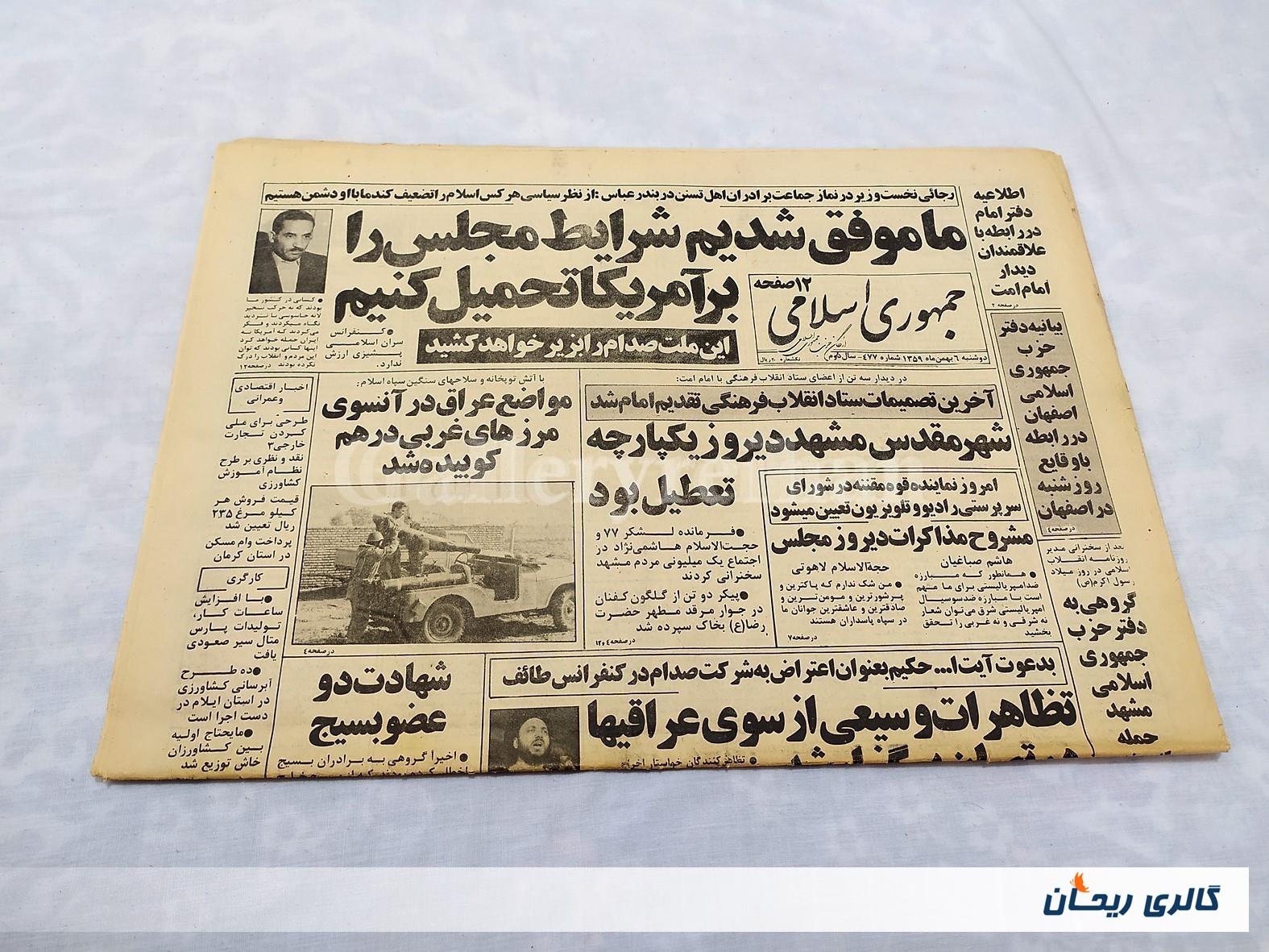 روزنامه کلکسیونی جمهوری 6 بهمن 1359 