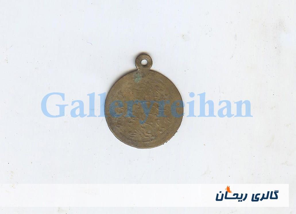 پولک یا سکه یادبود قدیمی برنجی وان یکاد 