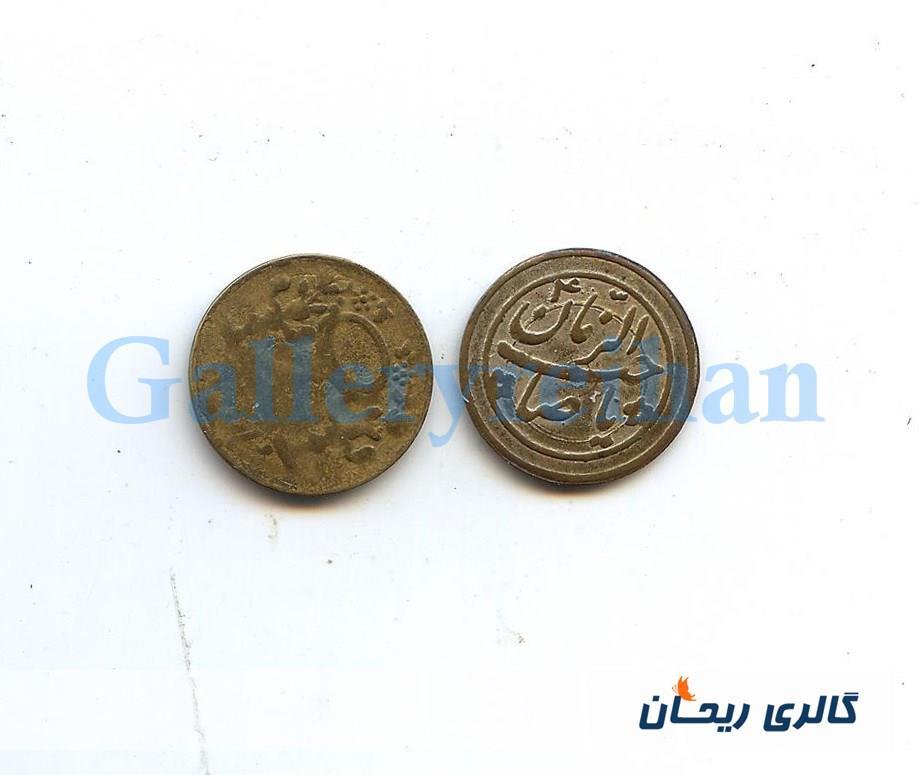 پولک یا سکه یادبود قدیمی برنجی صاحب الزمان