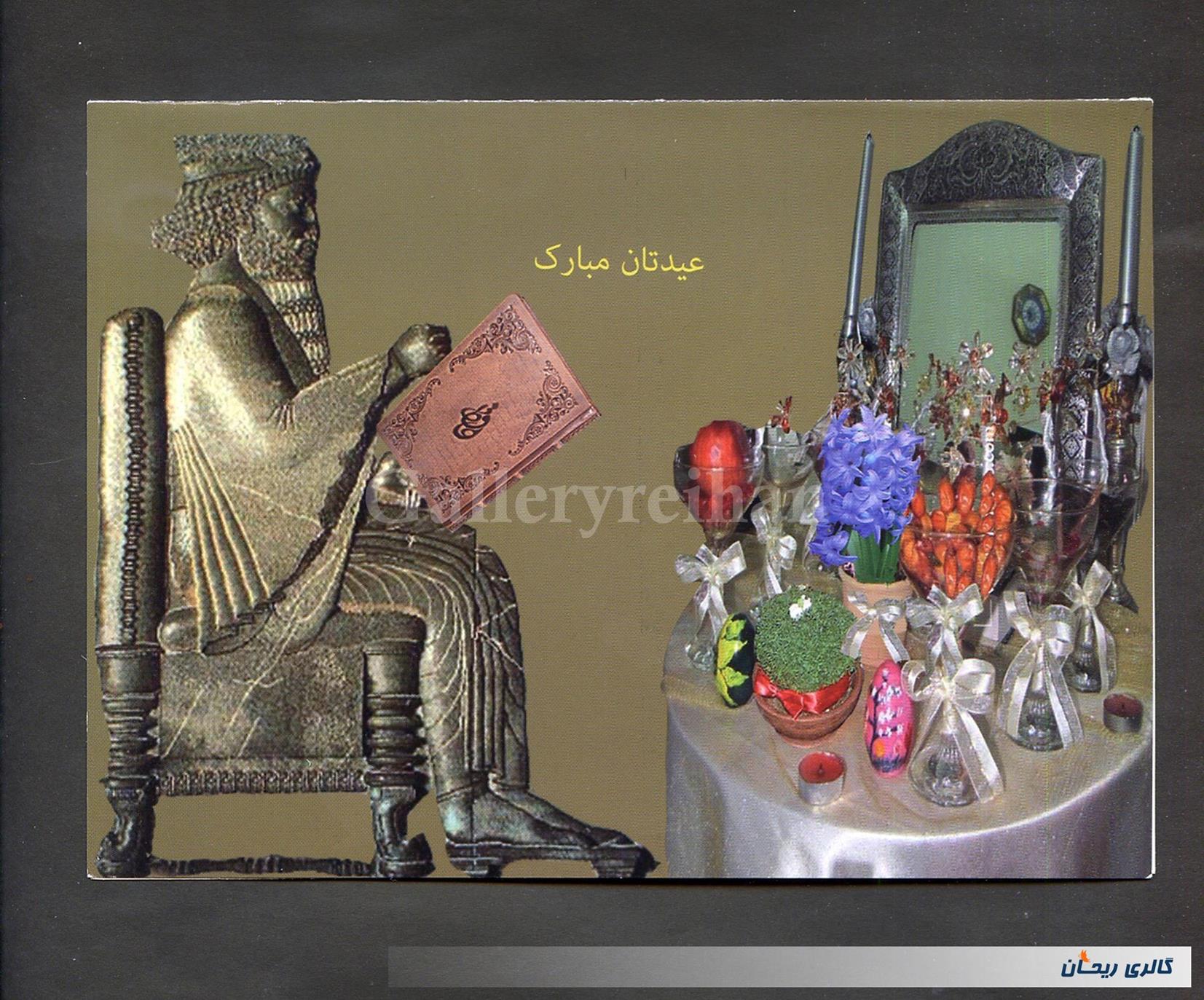 کارت پستال طرح تخت جمشید با موضوع سال نو 