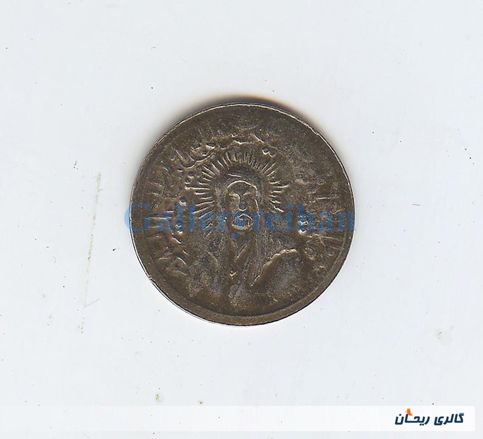 پولک یا سکه یادبود قدیمی آهنی صاحب الزمان 