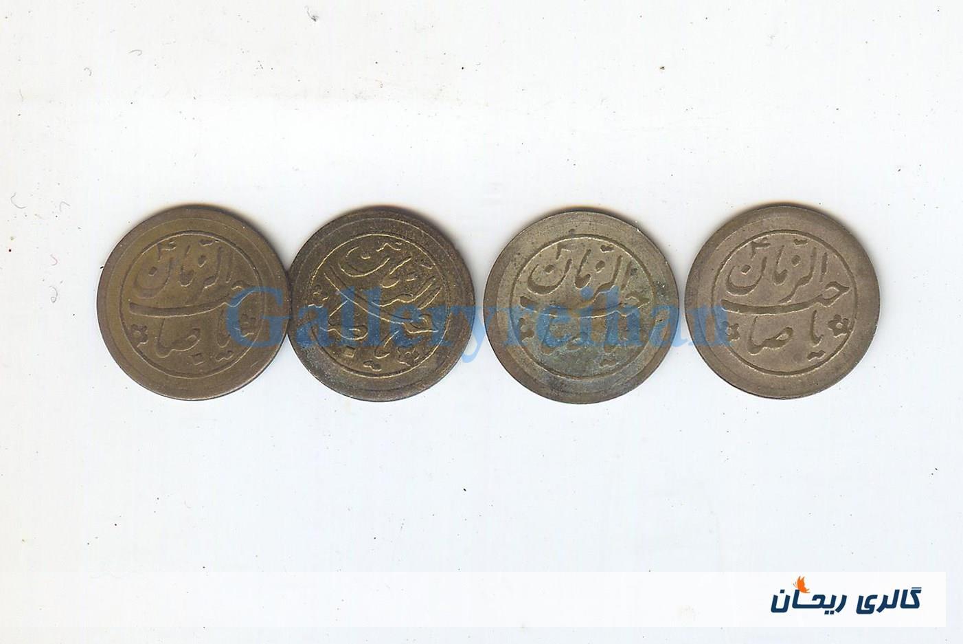 4پولک یا سکه یادبود قدیمی برنجی صاحب الزمان