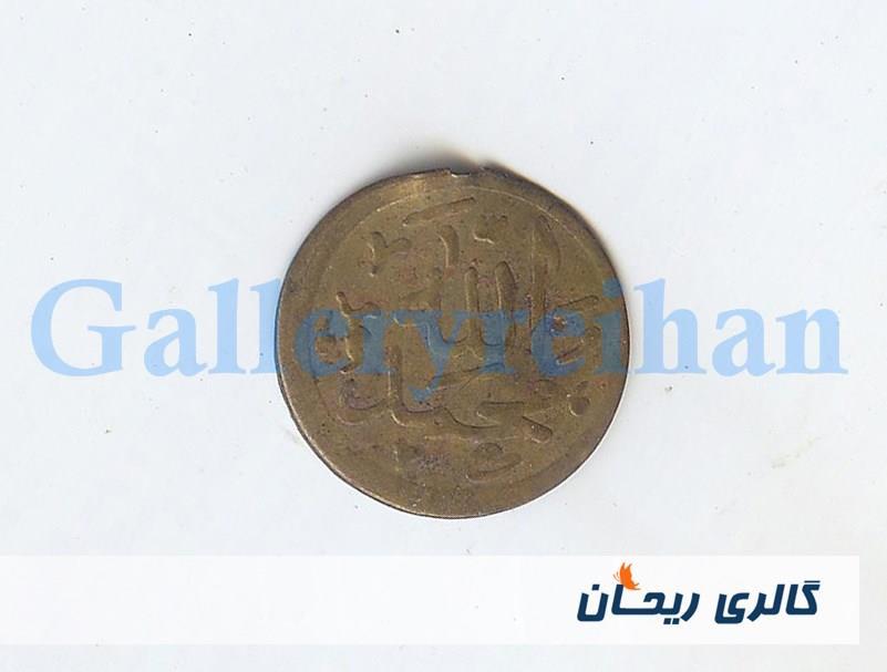 پولک یا سکه یادبود قدیمی برنجی وان یکاد 