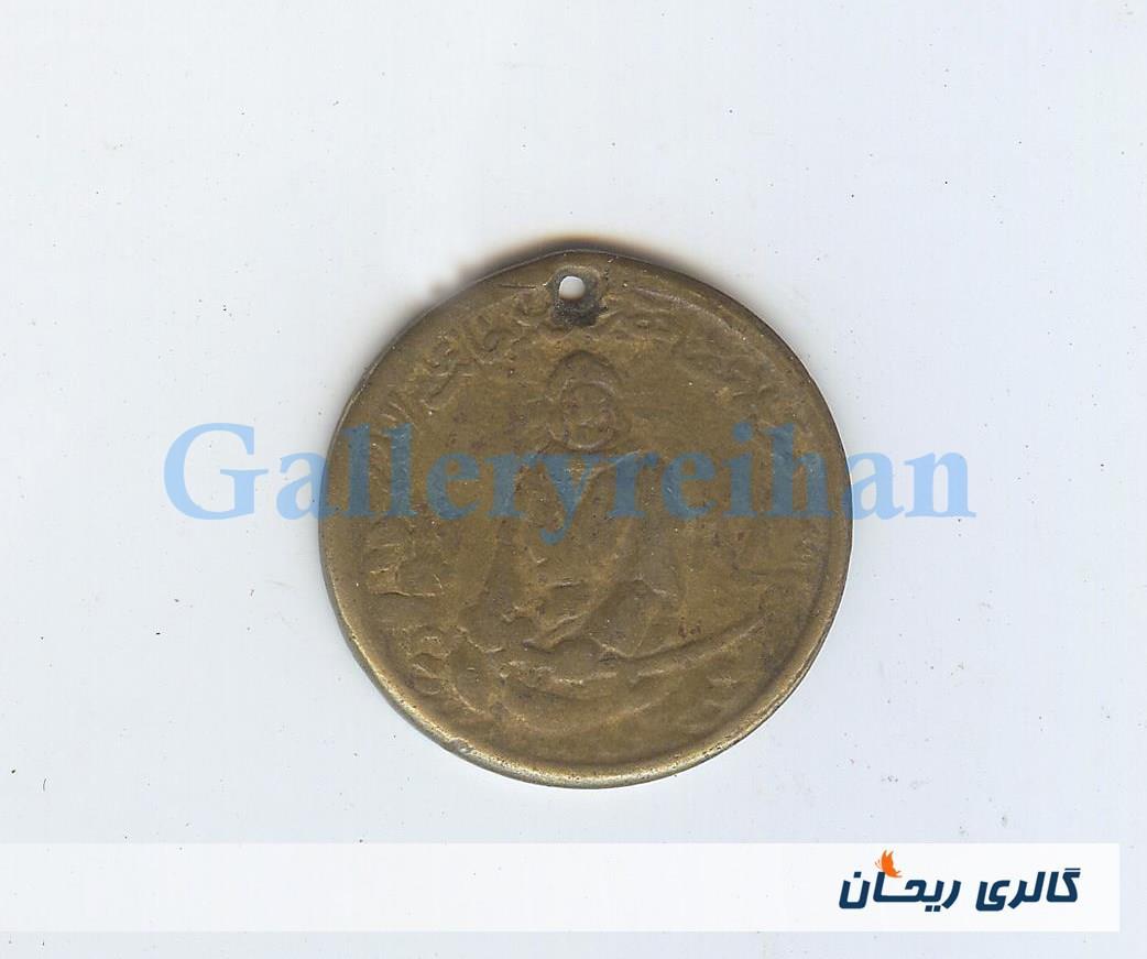 پولک یا سکه یادبود قدیمی برنجی وان یکاد 