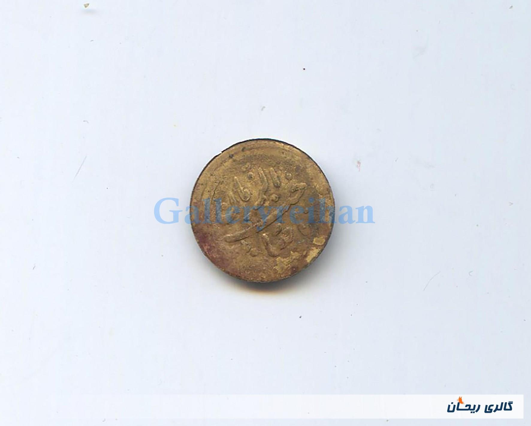 پولک یا سکه یادبود قدیمی برنجی صاحب الزمان 