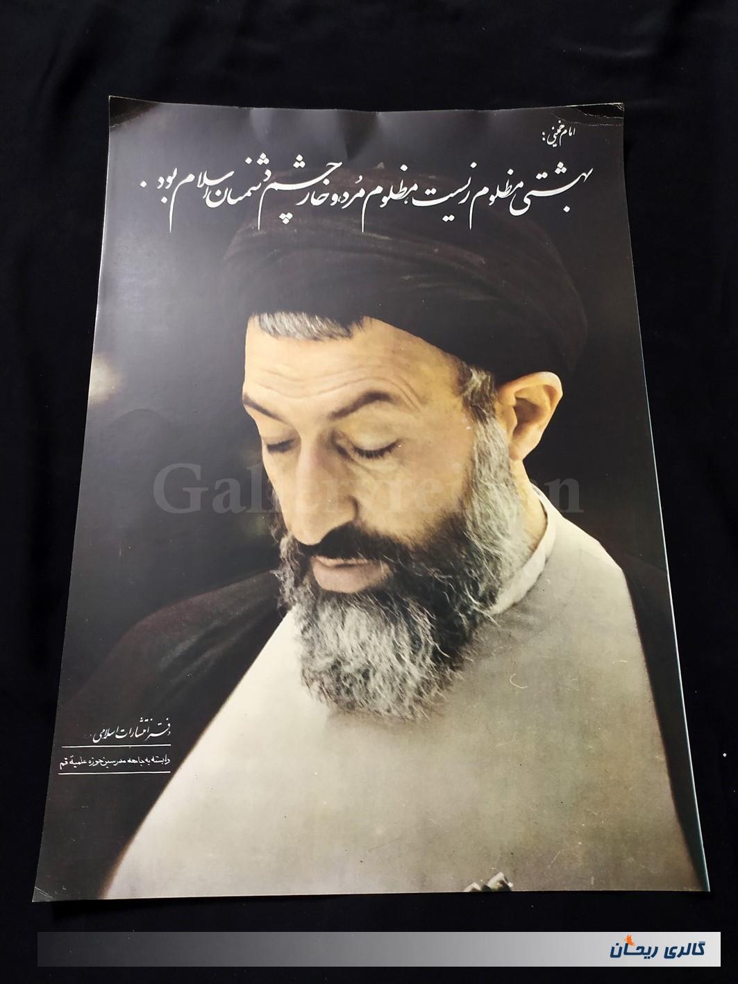 پوستر مقوایی شهید بهشتی چاپ اوایل انقلاب 
