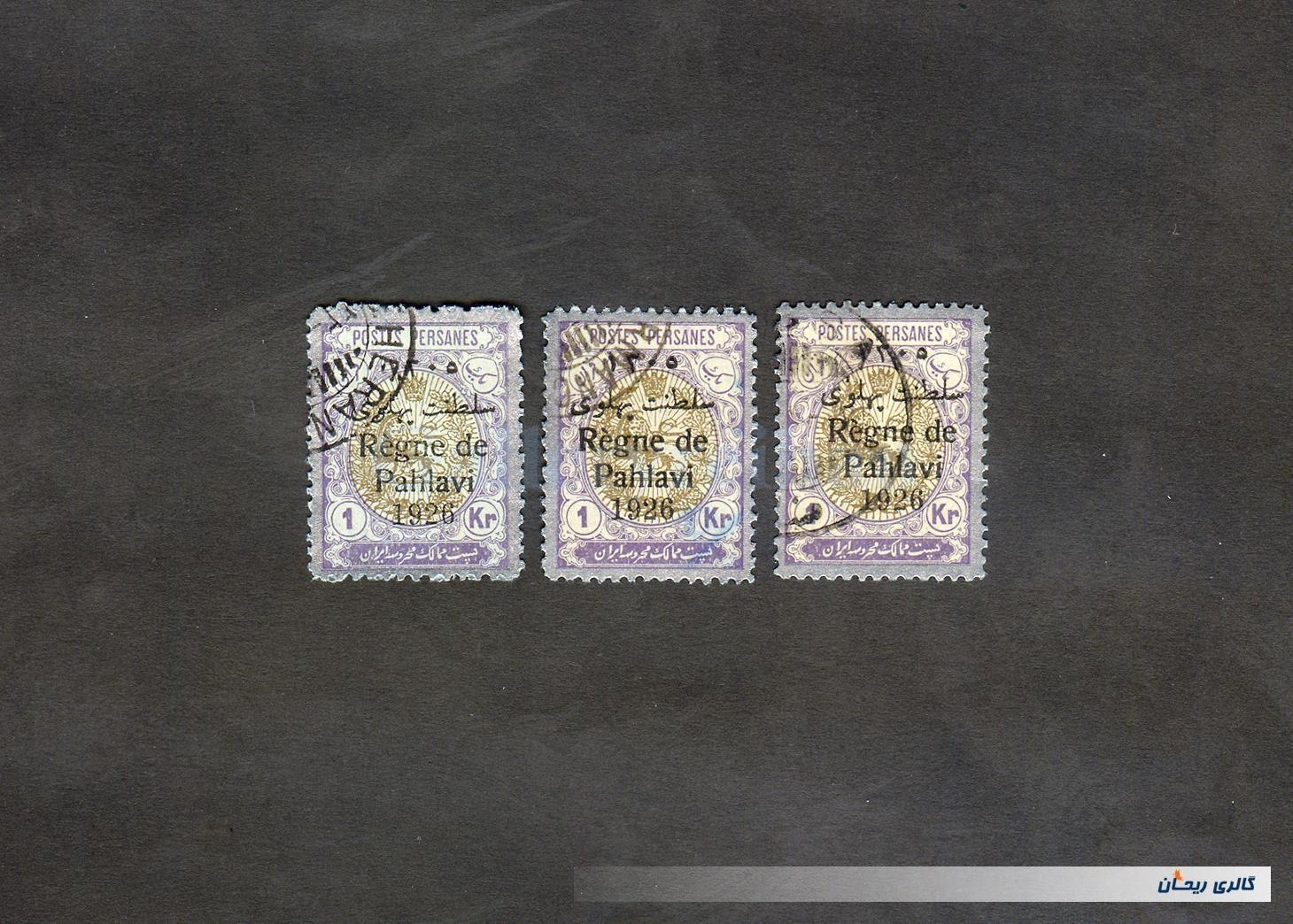 3 عدد تمبر 1 قرانی سلطنت پهلوی 