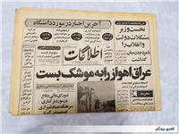 روزنامه کلکسیونی اطلاعات چاپ 18 اسفند 1359