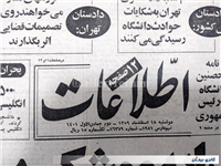 روزنامه کلکسیونی اطلاعات چاپ 18 اسفند 1359