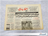 روزنامه کلکسیونی اطلاعات چاپ 27خرداد 1364 