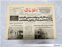روزنامه کلکسیونی اطلاعات چاپ 22اردیبهشت1364 