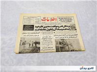 روزنامه کلکسیونی اطلاعات چاپ 22اردیبهشت1364 