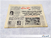 روزنامه کلکسیونی اطلاعات چاپ 29اردیبهشت1364 