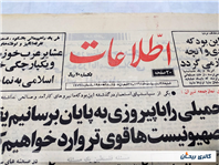 روزنامه کلکسیونی اطلاعات چاپ 28اردیبهشت1364 