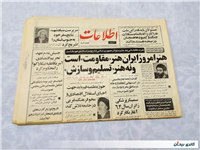 روزنامه کلکسیونی اطلاعات چاپ 18اردیبهشت1364