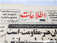 روزنامه کلکسیونی اطلاعات چاپ 18اردیبهشت1364