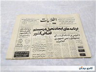 روزنامه کلکسیونی اطلاعات چاپ 30مرداد 1368 