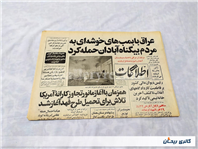 روزنامه کلکسیونی اطلاعات چاپ 23 آبان 1360