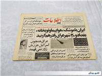 روزنامه کلکسیونی اطلاعات چاپ 7 خرداد 1364 