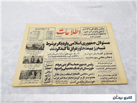 روزنامه کلکسیونی اطلاعات چاپ 30اردیبهشت1364 