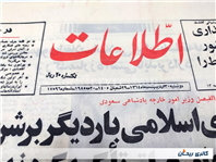 روزنامه کلکسیونی اطلاعات چاپ 30اردیبهشت1364 