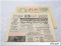 روزنامه کلکسیونی اطلاعات چاپ 30اردیبهشت1364 