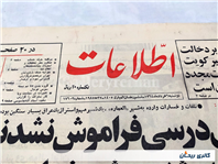 روزنامه کلکسیونی اطلاعات چاپ 6 خرداد 1364 