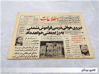 روزنامه کلکسیونی اطلاعات چاپ 6 خرداد 1364 