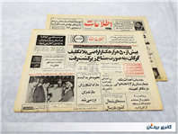 روزنامه کلکسیونی اطلاعات چاپ 26اردیبهشت1364 