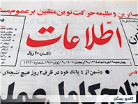 روزنامه کلکسیونی اطلاعات چاپ 29خرداد1364 