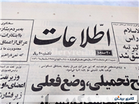 روزنامه کلکسیونی اطلاعات چاپ 11 خرداد 1364 