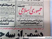 روزنامه کلکسیونی جمهوری 24 آذر 1359 