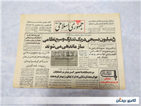 روزنامه کلکسیونی جمهوری چاپ 12فروردین 1367 