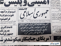 روزنامه کلکسیونی جمهوری 8 بهمن 1359 