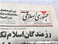 روزنامه کلکسیونی جمهوری چاپ 19 بهمن 1365 